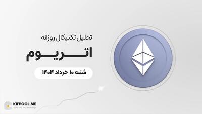 پیش‌بینی قیمت اتریوم (ETH)؛ صعود به محدوده ۳,۰۰۰ دلار یا سقوط به سطح ۲,۲۰۰ دلار؟ | ۱۰ خرداد ۱۴۰۴