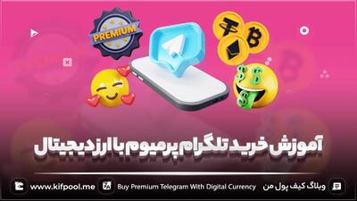 آموزش قدم به قدم خرید تلگرام پرمیوم با ارز دیجیتال (TON) | کیف پول من