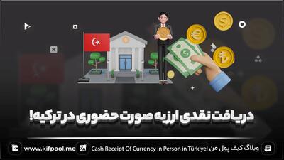 انتقال و دریافت نقدی ارز به صورت حضوری در ترکیه! ??