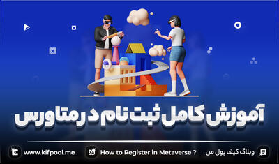 آموزش کامل ثبت نام در متاورس ✅ How to Register in Metaverse