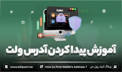 آسان ترین راه برای پیدا کردن آدرس کیف پول ارز دیجیتال ✅کیف پول من