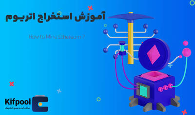 آموزش جامع استخراج اتریوم صد در صد رایگان ✅ How to Mine Ethereum?