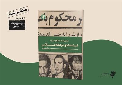 انتشار یک روایت معتبر درباره هیئت‌های موتلفه اسلامی