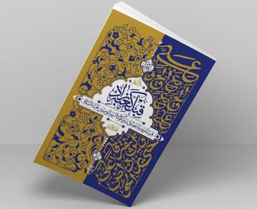 تخفیف ۲۵ درصدی کتاب «قبله کعبه زاد» به مناسبت غدیر