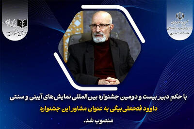 انتصاب مشاور دبیر جشنواره بین‌المللی نمایش‌های آیینی و سنتی