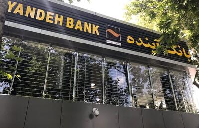 بانک آینده از امروز منحل می‌شود؟/ بازگشت کدام سپرده‌ها تضمین می‌شود؟