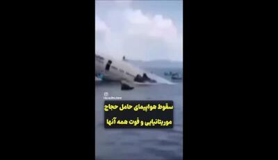 فاجعه در آسمان حج /سقوط هواپیمای حجاج موریتانیایی با ۲۲۰ کشته در دریای سرخ