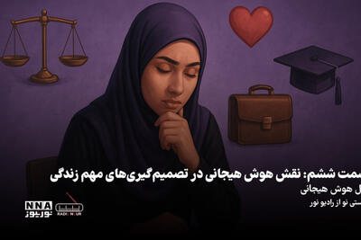پادکست | نقش هوش هیجانی در تصمیم گیری های مهم زندگی