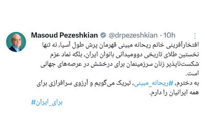 تبریک رئیس‌جمهور پزشکیان به ریحانه مبینی برای طلای آسیایی