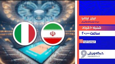 پخش زنده دیدار دوستانه تیم ملی والیبال ایران و ایتالیا - پارس فوتبال