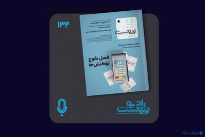 نسخه صوتی مروری بر ماهنامه پیوست شماره ۱۳۴ خرداد ۱۴۰۴ - پیوست