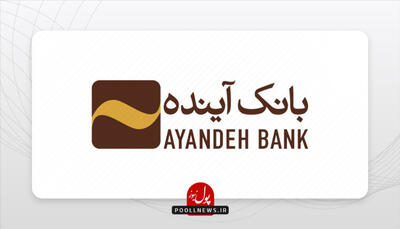 پرونده بانک آینده در انتظار گزارش بانک مرکزی به قوه قضائیه