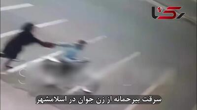 فیلم لحظه سرقت وحشیانه از زن چادری در اسلامشهر !  / دزدان می دانستند فیلم شان منتشر شده و بازداشت می شوند !