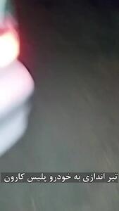 درگیری مسلحانه گشت پلیس کارون با مردان مسلح + فیلم