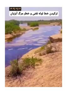 ترکیدگی خط انتقال نفت در منطقه کرنج + فیلم