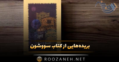 بریده‌هایی از کتاب سووشون اثر سیمین دانشور (اولین رمان خواندنی این نویسنده)