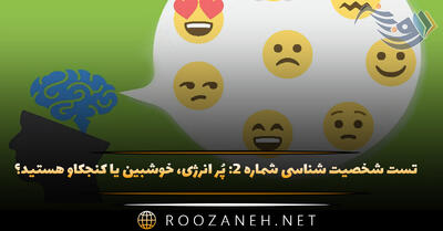 تست شخصیت شناسی شماره ۲: پُر انرژی، خوشبین یا کنجکاو هستید؟