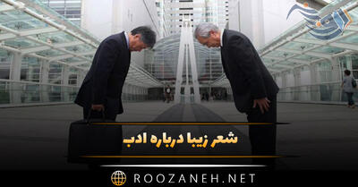 شعر زیبا درباره ادب [ گلچین زیباترین اشعار درباره ادب و تواضع ]