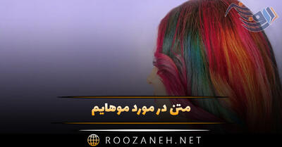 متن در مورد موهایم؛ جملات احساسی و عکس نوشته درباره موهای من