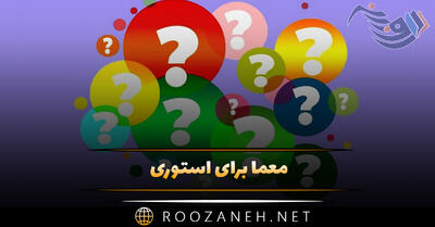 معما برای استوری {معما و چیستان سخت و آسان شبکه های اجتماعی}