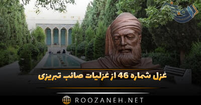 غزل شماره ۴۶ از غزلیات صائب تبریزی؛ ره مده در خطِ مشکین، شانهٔ شمشاد را ...