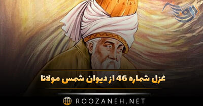 غزل شماره ۴۶ از دیوان شمس مولانا؛ دی بنواخت یار من بنده غم رسیده را ...