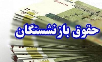 جزئیات جدید از واریزی های حقوق بازنشستگان و فرهنگیان بازنشسته | روزنو
