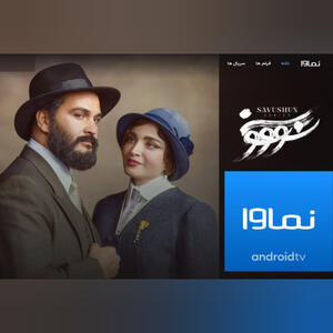 توقیف نماوا و سووشون
