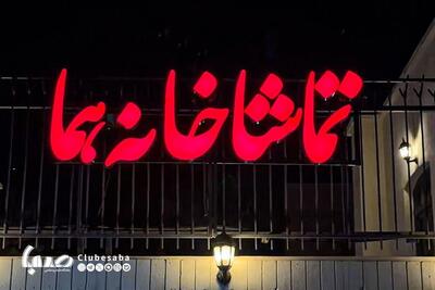 «هما» شنبه‌ها تعطیل نیست | پایگاه خبری صبا