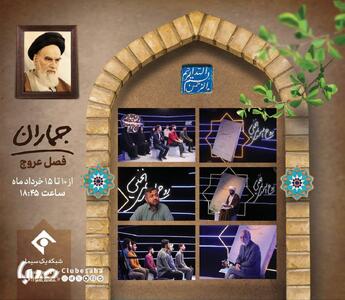 فصل عروج از «جماران» به مناسبت رحلت امام خمینی(ره) | پایگاه خبری صبا