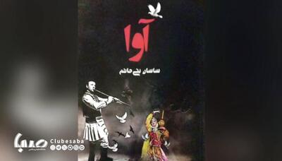 کتاب «آوا» منتشر شد | پایگاه خبری صبا