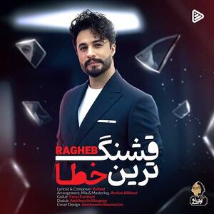 دانلود آهنگ جدید راغب به نام «قشنگ ترین خطا» + فیلم - سبک ایده آل