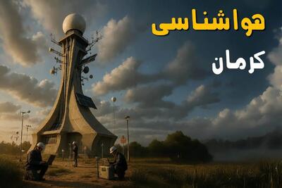 هواشناسی کرمان فردا یکشنبه ۱۱ خرداد ماه ۱۴۰۴ | پیش بینی وضعیت آب و هوا کرمان فردا یکشنبه ۱۱ خرداد ماه