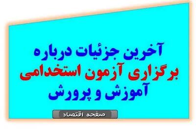 آغاز ثبت نام آزمون استخدامی آموزش و پرورش در خرداد ۱۴۰۴ | از جزئیات دفترچه راهنمای آمورش و پرورش تا لینک ثبت نام آزمون استخدامی آموزش و پرورش+ توصیه وزیر آموزش و پرورش به حق التدریس