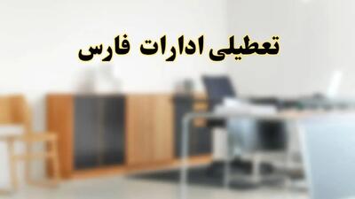 تعطیلی ادارات استان فارس فردا یکشنبه ۱۱ خرداد ۱۴۰۴ | آیا شنبه ۱۱ خرداد ادارات شیراز تعطیل است؟