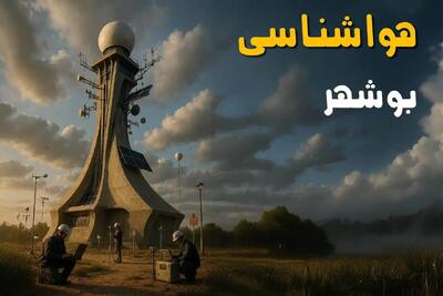 هواشناسی بوشهر فردا یکشنبه ۱۱ خرداد ماه ۱۴۰۴ | پیش بینی وضعیت آب و هوا بوشهر فردا یکشنبه ۱۱ خرداد ماه