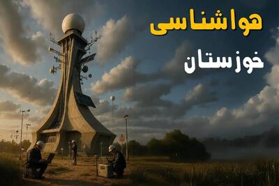 هواشناسی اهواز و خوزستان فردا یکشنبه ۱۱ خرداد ماه ۱۴۰۴ | پیش بینی وضعیت آب و هوا خوزستان فردا یکشنبه ۱۱ خرداد ماه + آب و هوا اهواز
