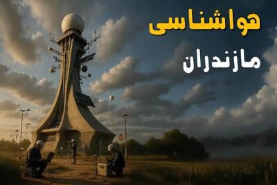 هواشناسی ساری و مازندران فردا یکشنبه ۱۱ خرداد ماه ۱۴۰۴ | پیش بینی وضعیت آب و هوا مازندران فردا یکشنبه ۱۱ خرداد ماه + آب و هوا ساری