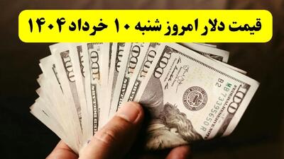 تحلیل قیمت دلار آمریکا امروز شنبه ۱۰ خرداد ۱۴۰۴ | پیش‌بینی نرخ دلار فردا ۱۱ خرداد + آخرین تغییرات بازار ارز