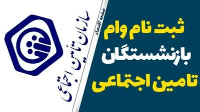 آخرین مهلت ثبت نام وام ۵۰.۰۰۰.۰۰۰ تومانی بازنشستگان در ۱۴۰۴ | جزئیات اقساط وام بازنشستگان تامین اجتماعی+ سامانه ثبت نام vaam.kabtatamin.ir بانک رفاه