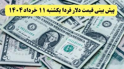 پیش بینی قیمت دلار فردا یکشنبه ۱۱ خرداد ۱۴۰۴ | دلار فردا پرواز می کند؟ / یورو صعود می کند؟