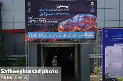 گزارش تصویری از بیستمین نمایشگاه بین المللی قطعات، لوازم و مجموعه های خودرو ۱۴۰۴