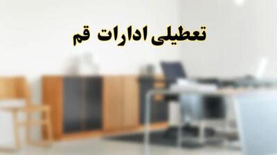 تعطیلی ادارات استان تهران فردا یکشنبه ۱۱ خرداد ۱۴۰۴ | آیا شنبه ۱۱ خرداد ادارات تهران تعطیل است؟