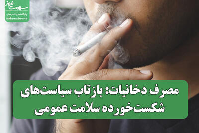 مصرف دخانیات: بازتاب سیاست‌های شکست‌خورده سلامت عمومی