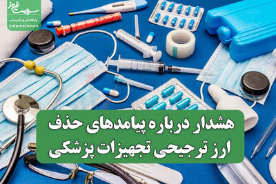 هشدار درباره پیامدهای حذف ارز ترجیحی تجهیزات پزشکی / ۳ چالش جدی در مسیر تأمین