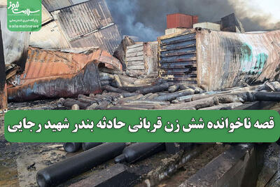 قصه ناخوانده شش زن قربانی حادثه بندر شهید رجایی