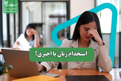 استخدام زنان یا اجیری؟