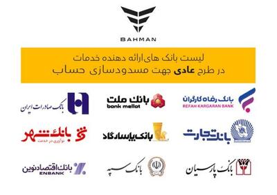 لیست بانک‌های واجد شرایط افتتاح حساب وکالتی بهمن موتور
