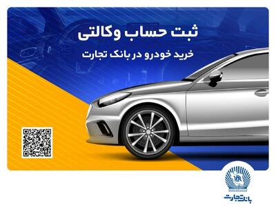 ثبت‌نام خرید محصولات بهمن‌موتور با حساب وکالتی بانک تجارت - صنعت مالی