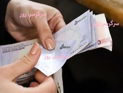 اهدای کمک نقدی ۱ میلیون تومانی دولت به خانوارهای نیازمند / پرداخت کمک معیشتی جدید دولت به اقشار کم درآمد